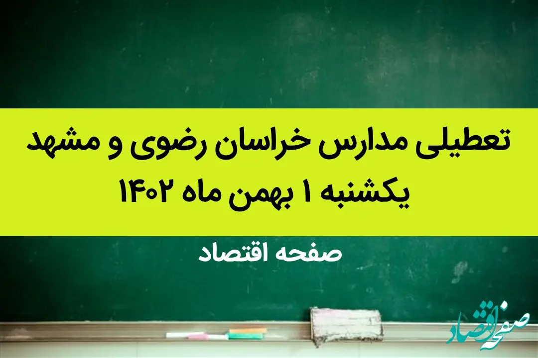 مدارس خراسان رضوی و مشهد فردا یکشنبه ۱ بهمن ماه ۱۴۰۲ تعطیل است؟ | تعطیلی مدارس مشهد یکشنبه ۱ بهمن ۱۴۰۲