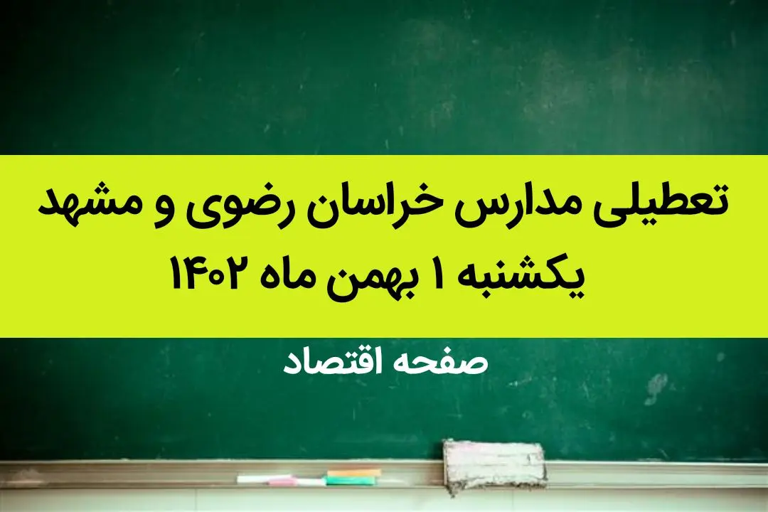 مدارس خراسان رضوی و مشهد فردا یکشنبه ۱ بهمن ماه ۱۴۰۲ تعطیل است؟ | تعطیلی مدارس مشهد یکشنبه ۱ بهمن ۱۴۰۲