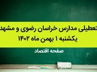 مدارس خراسان رضوی و مشهد فردا یکشنبه ۱ بهمن ماه ۱۴۰۲ تعطیل است؟ | تعطیلی مدارس مشهد یکشنبه ۱ بهمن ۱۴۰۲