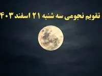 تقویم نجومی سه شنبه ۲۱ اسفند ۱۴۰۳ / تقویم نجومی همسران سه‌شنبه ۲۱ اسفند ۱۴۰۳