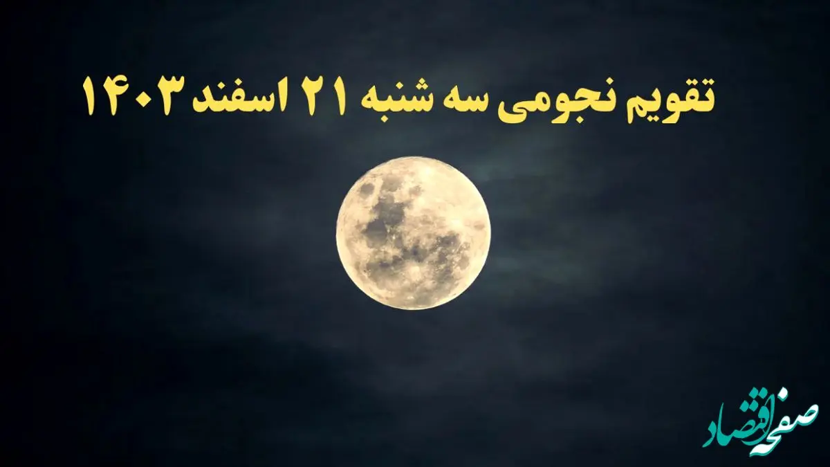 تقویم نجومی سه شنبه ۲۱ اسفند ۱۴۰۳ / تقویم نجومی همسران سه‌شنبه ۲۱ اسفند ۱۴۰۳