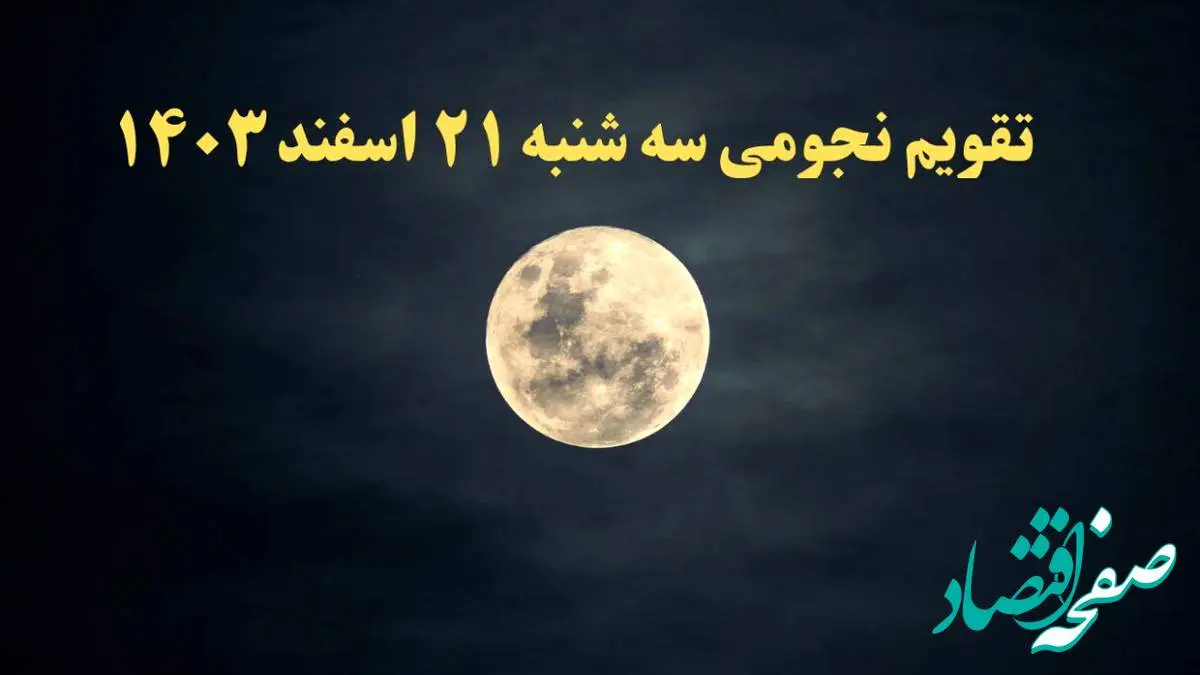 تقویم نجومی سه شنبه ۲۱ اسفند ۱۴۰۳ / تقویم نجومی همسران سهشنبه ۲۱ اسفند ۱۴۰۳