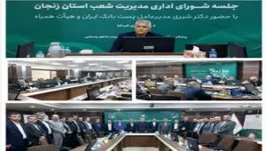 حضور مدیرعامل پست بانک ایران در جلسه شورای اداری مدیریت شعب استان زنجان