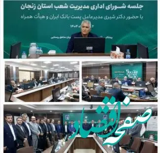 حضور مدیرعامل پست بانک ایران در جلسه شورای اداری مدیریت شعب استان زنجان