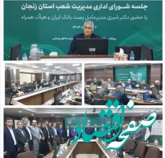 حضور مدیرعامل پست بانک ایران در جلسه شورای اداری مدیریت شعب استان زنجان