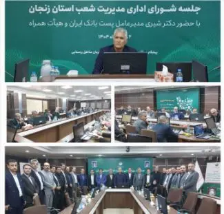 حضور مدیرعامل پست بانک ایران در جلسه شورای اداری مدیریت شعب استان زنجان