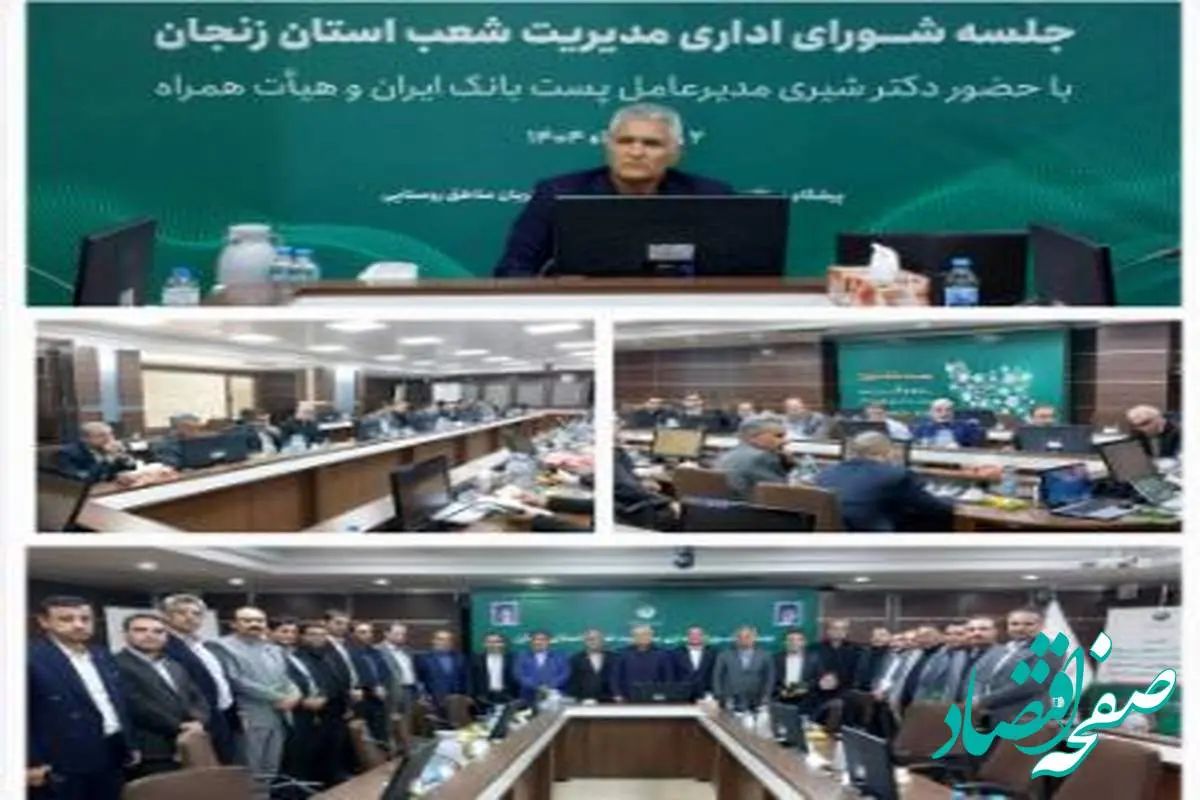 حضور مدیرعامل پست بانک ایران در جلسه شورای اداری مدیریت شعب استان زنجان