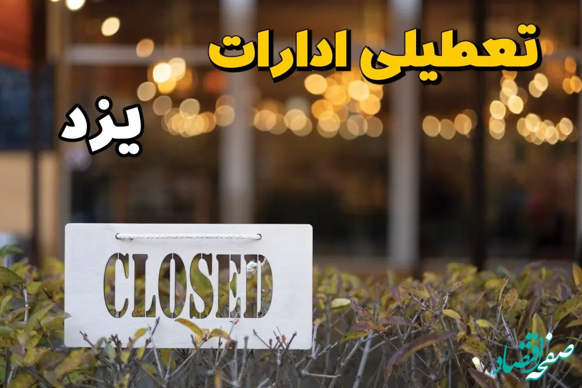 آیا ادارات یزد فردا یکشنبه ۲۱ بهمن ۱۴۰۳ تعطیل است؟  | تعطیلی ادارات و بانکهای یزد ۲۱ بهمن ۱۴۰۳