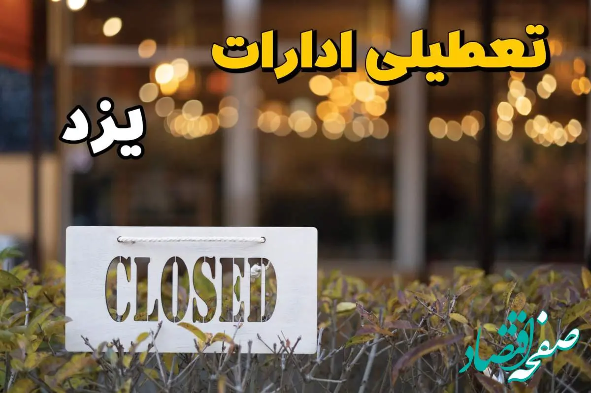 آیا ادارات یزد فردا یکشنبه ۲۱ بهمن ۱۴۰۳ تعطیل است؟ | تعطیلی ادارات و بانکهای یزد ۲۱ بهمن ۱۴۰۳