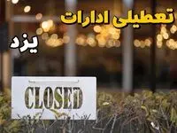 آیا ادارات یزد فردا یکشنبه ۲۱ بهمن ۱۴۰۳ تعطیل است؟  | تعطیلی ادارات و بانکهای یزد ۲۱ بهمن ۱۴۰۳