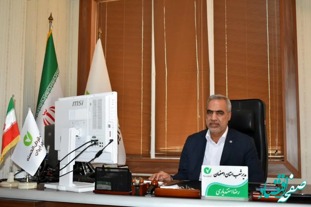 بانک قرض‌الحسنه مهر ایران در استان اصفهان ۶۰ هزار فقره وام بدون ضامن پرداخت کرد