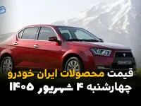 قیمت خودروهای ایران خودرو امروز چهارشنبه ۴ شهریور ۱۴۰۵ | کاهش قیمت پژو ۲۰۷، تارا و دنا