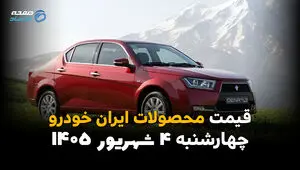 قیمت خودروهای ایران خودرو امروز چهارشنبه ۴ شهریور ۱۴۰۵ | کاهش قیمت پژو ۲۰۷، تارا و دنا