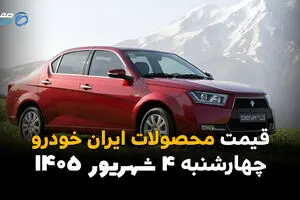 قیمت خودروهای ایران خودرو امروز چهارشنبه ۴ شهریور ۱۴۰۵ | کاهش قیمت پژو ۲۰۷، تارا و دنا