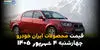 قیمت خودروهای ایران خودرو امروز چهارشنبه ۴ شهریور ۱۴۰۵ | کاهش قیمت پژو ۲۰۷، تارا و دنا
