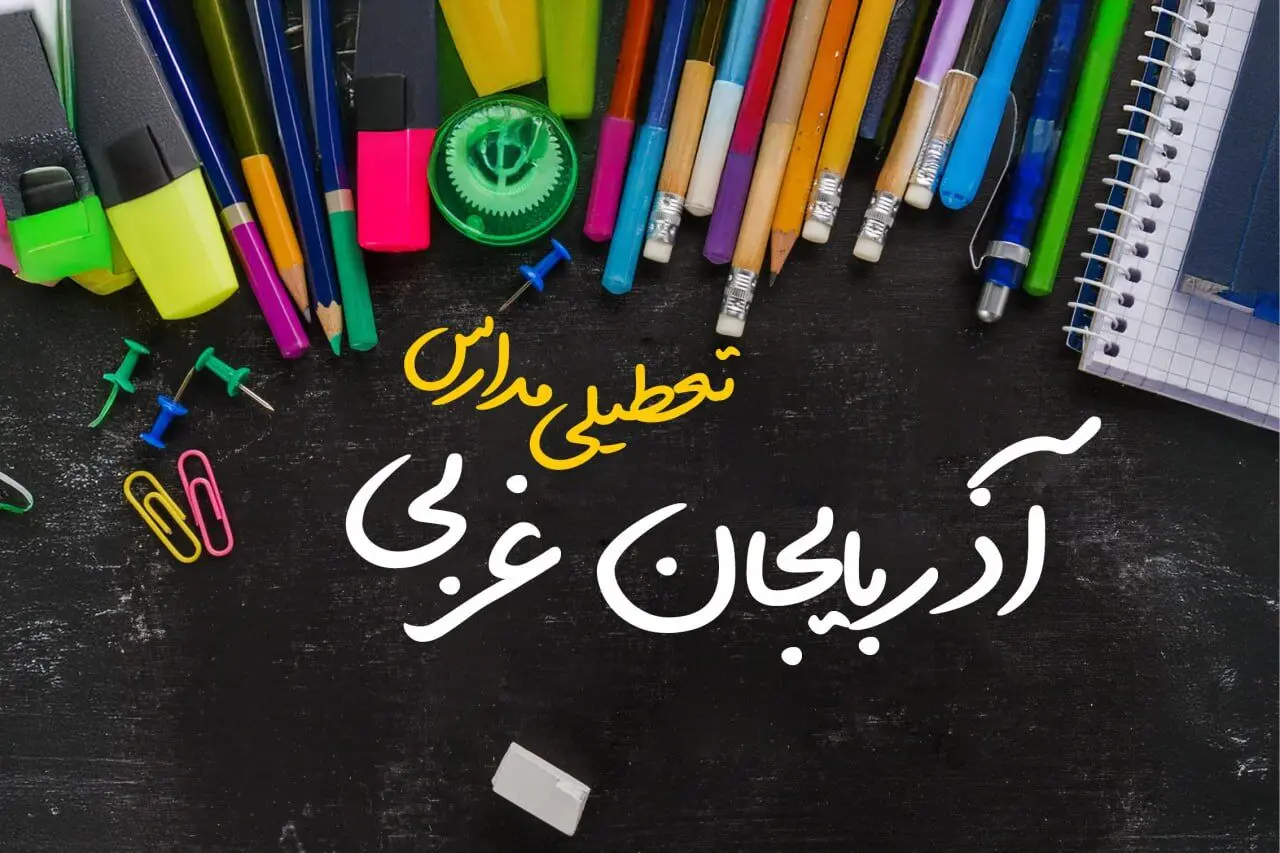 تعطیلی مدارس آذربایجان غربی فردا دوشنبه ۱ اردیبهشت ۱۴۰۴ | آیا مدارس ارومیه دوشنبه اول اردیبهشت تعطیل است؟