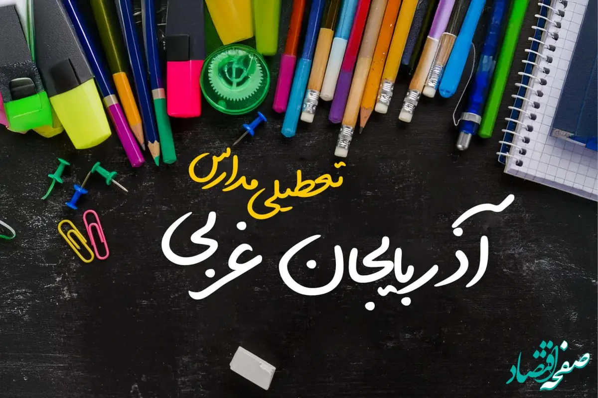 تعطیلی مدارس آذربایجان غربی فردا دوشنبه ۱ اردیبهشت ۱۴۰۴ | آیا مدارس ارومیه دوشنبه اول اردیبهشت تعطیل است؟