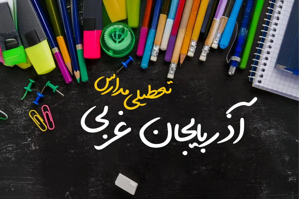 تعطیلی مدارس آذربایجان غربی فردا دوشنبه ۱ اردیبهشت ۱۴۰۴ | آیا مدارس ارومیه دوشنبه اول اردیبهشت تعطیل است؟