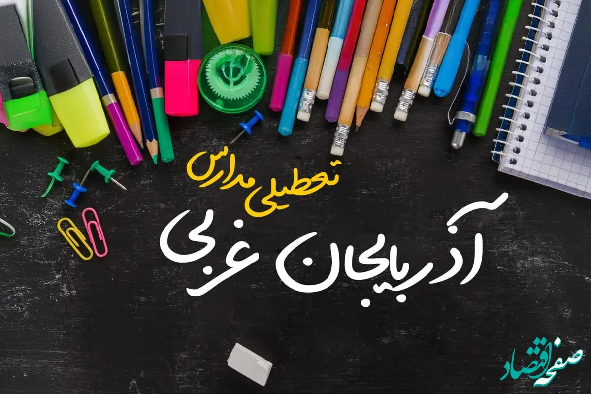 تعطیلی مدارس آذربایجان غربی فردا دوشنبه ۱ اردیبهشت ۱۴۰۴ | آیا مدارس ارومیه دوشنبه اول اردیبهشت تعطیل است؟