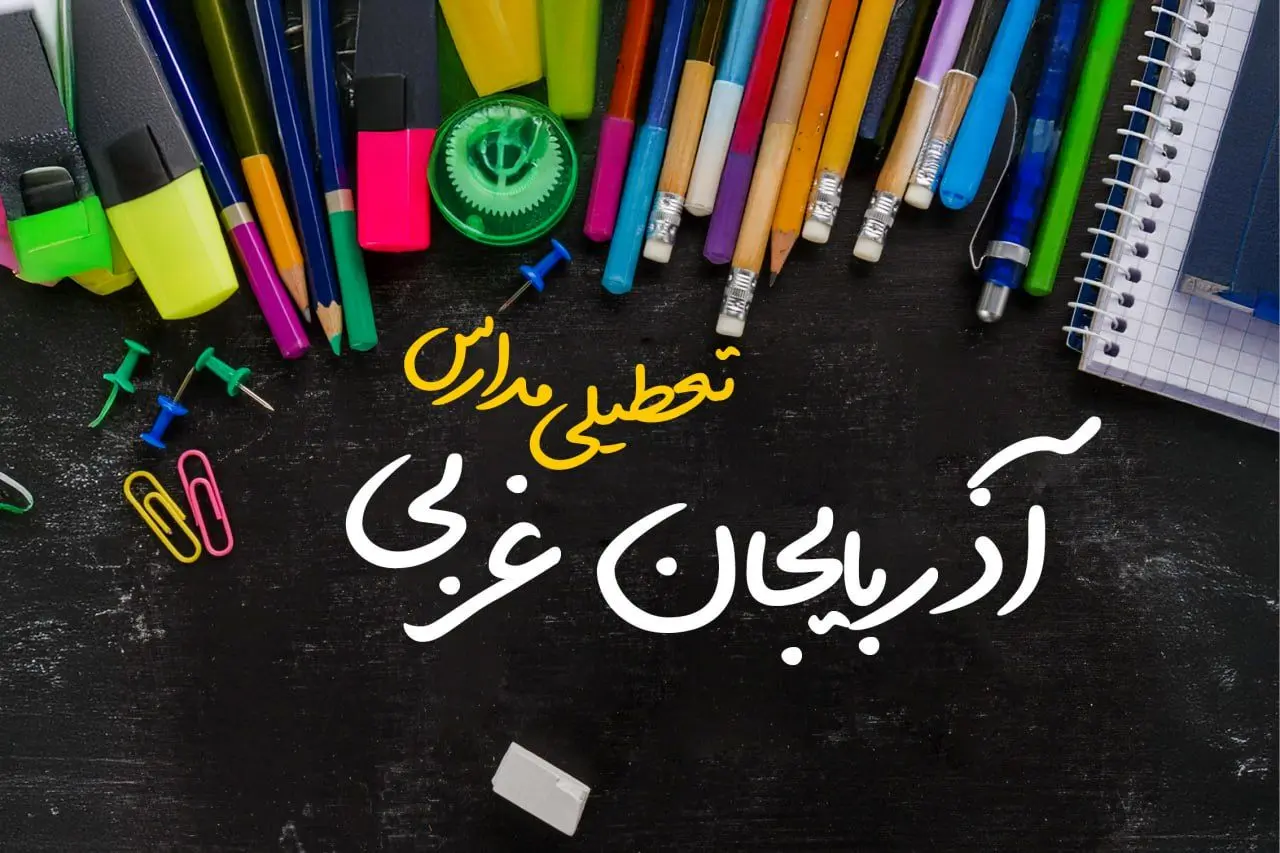 تعطیلی مدارس آذربایجان غربی فردا دوشنبه ۱ اردیبهشت ۱۴۰۴ | آیا مدارس ارومیه دوشنبه اول اردیبهشت تعطیل است؟