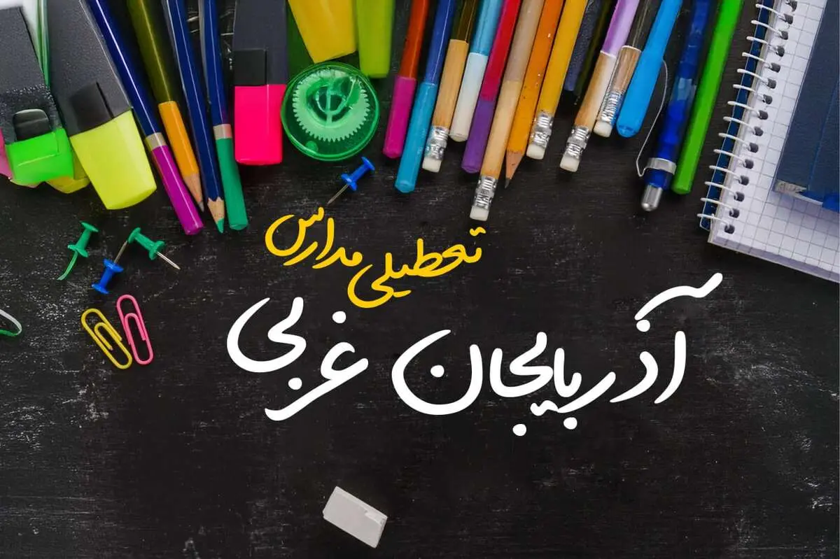 تعطیلی مدارس آذربایجان غربی فردا دوشنبه ۱ اردیبهشت ۱۴۰۴ | آیا مدارس ارومیه دوشنبه اول اردیبهشت تعطیل است؟