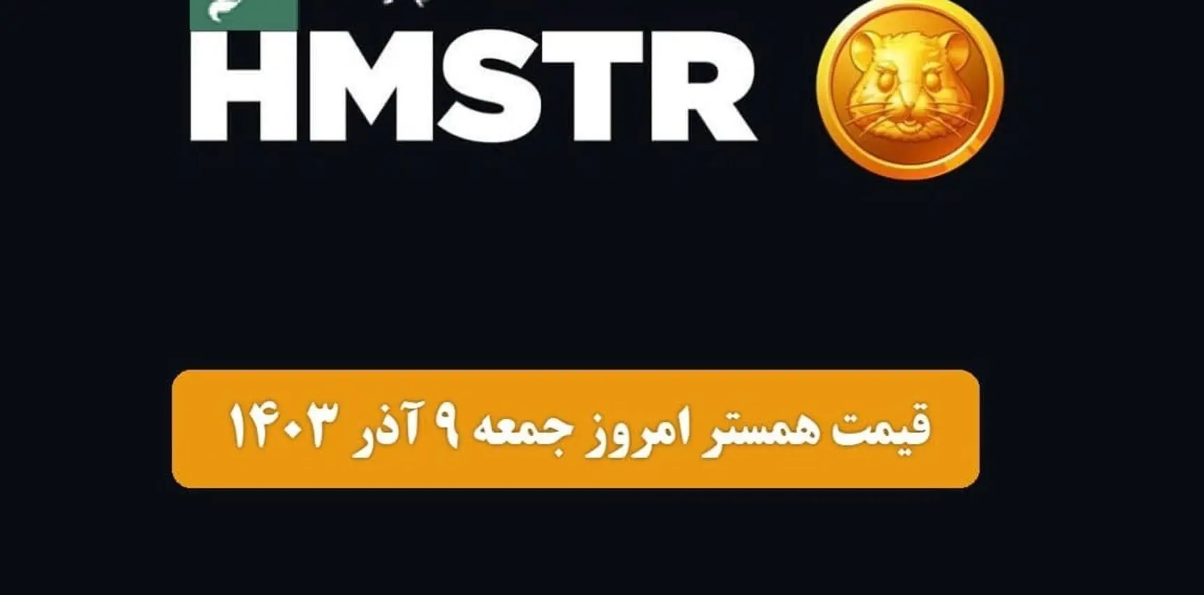 قیمت توکن همستر کامبت امروز جمعه ۹ آذر ۱۴۰۳ اعلام شد | یک تغییر هیجان‌انگیز در بازار ارز دیجیتال