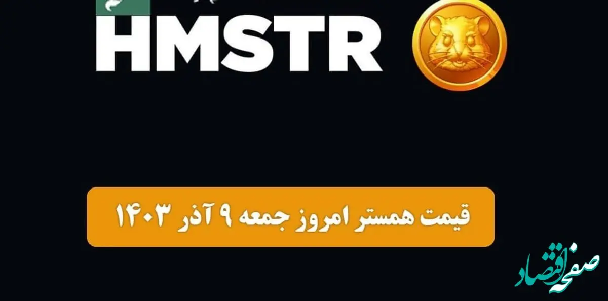 قیمت توکن همستر کامبت امروز جمعه ۹ آذر ۱۴۰۳ اعلام شد | یک تغییر هیجان‌انگیز در بازار ارز دیجیتال