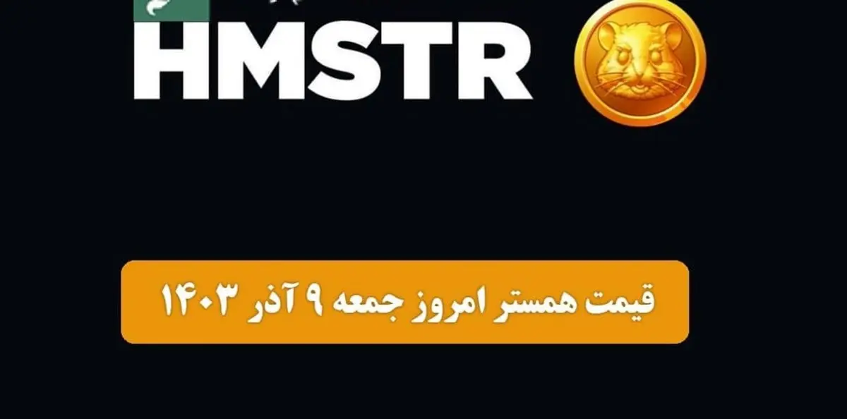 قیمت توکن همستر کامبت امروز جمعه ۹ آذر ۱۴۰۳ اعلام شد | یک تغییر هیجانانگیز در بازار ارز دیجیتال