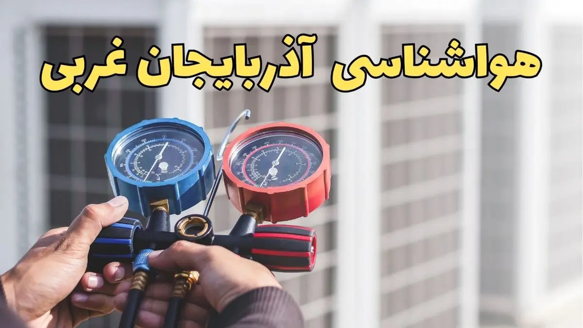 پیش‌ بینی هواشناسی آذربایجان غربی در ۲۴ ساعت آینده | پیش بینی وضعیت آب و هوا آذربایجان غربی فردا یکشنبه ۱۹ اسفند ماه ۱۴۰۳ / آب و هوای ارومیه