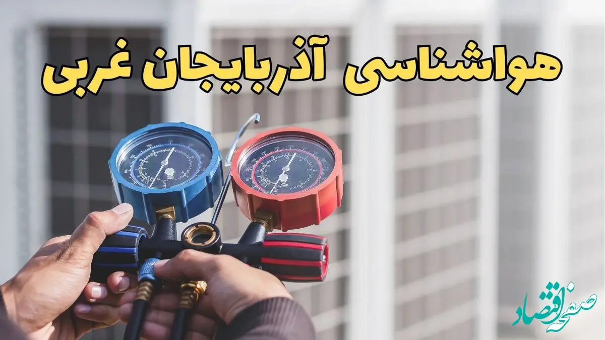پیش‌ بینی هواشناسی آذربایجان غربی در ۲۴ ساعت آینده | پیش بینی وضعیت آب و هوا آذربایجان غربی فردا یکشنبه ۱۹ اسفند ماه ۱۴۰۳ / آب و هوای ارومیه