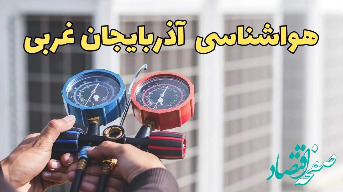 پیش بینی هواشناسی آذربایجان غربی در ۲۴ ساعت آینده | پیش بینی وضعیت آب و هوا آذربایجان غربی فردا یکشنبه ۱۹ اسفند ماه ۱۴۰۳ / آب و هوای ارومیه