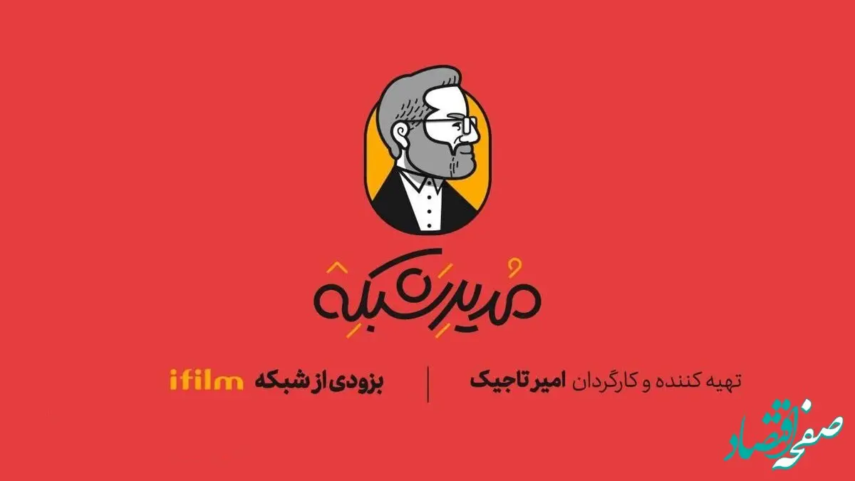 زمان پخش برنامه مدیر شبکه از شبکه آی فیلم