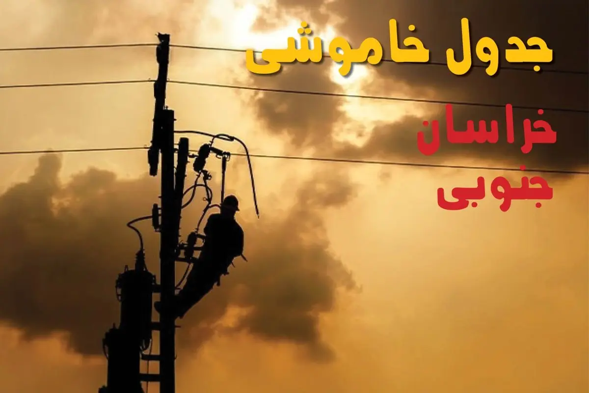 جدول خاموشی برق خراسان جنوبی فردا جمعه ۲۴ مرداد ماه ۱۴۰۴ | جدول قطعی برق خراسان جنوبی جمعه بیست و چهارم