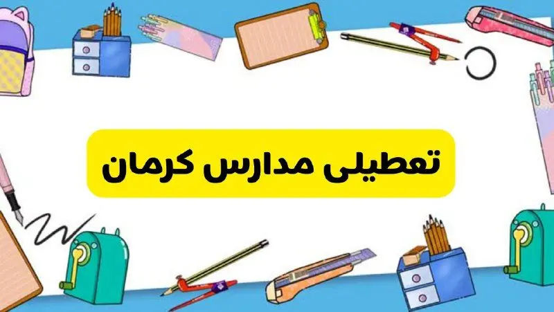 تعطیلی مدارس کرمان دوشنبه ۲۰ اسفند ۱۴۰۳ | مدارس کرمان فردا دوشنبه ۲۰ اسفند ماه ۱۴۰۳ تعطیل است؟