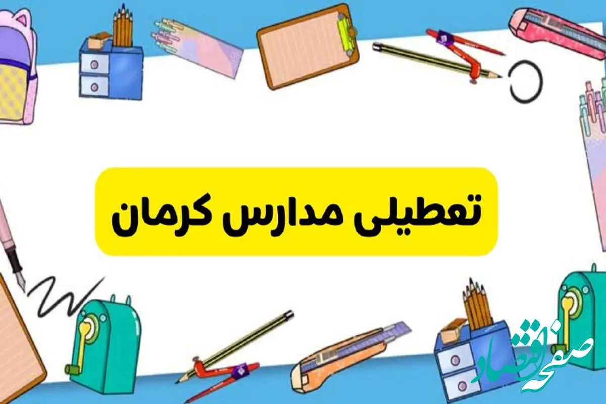 تعطیلی مدارس کرمان دوشنبه ۲۰ اسفند ۱۴۰۳ | مدارس کرمان فردا دوشنبه ۲۰ اسفند ماه ۱۴۰۳ تعطیل است؟