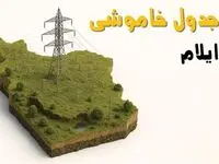 ساعات خاموشی ایلام سه‌شنبه ۲۳ اردیبهشت ۱۴۰۴ + جدول قطعی برق شهرستان‌ های استان ایلام ۲۳ اردیبهشت ۱۴۰۴