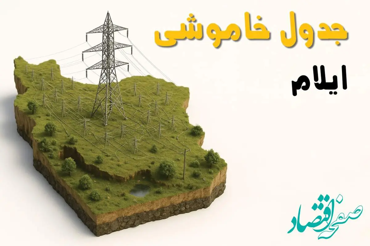 برق ایلام فردا سه شنبه ۲۳ اردیبهشت قطع میشود؟ | ساعات خاموشی ایلام سهشنبه ۲۳ اردیبهشت ۱۴۰۴ + جدول قطعی برق شهرستان های ایلام
