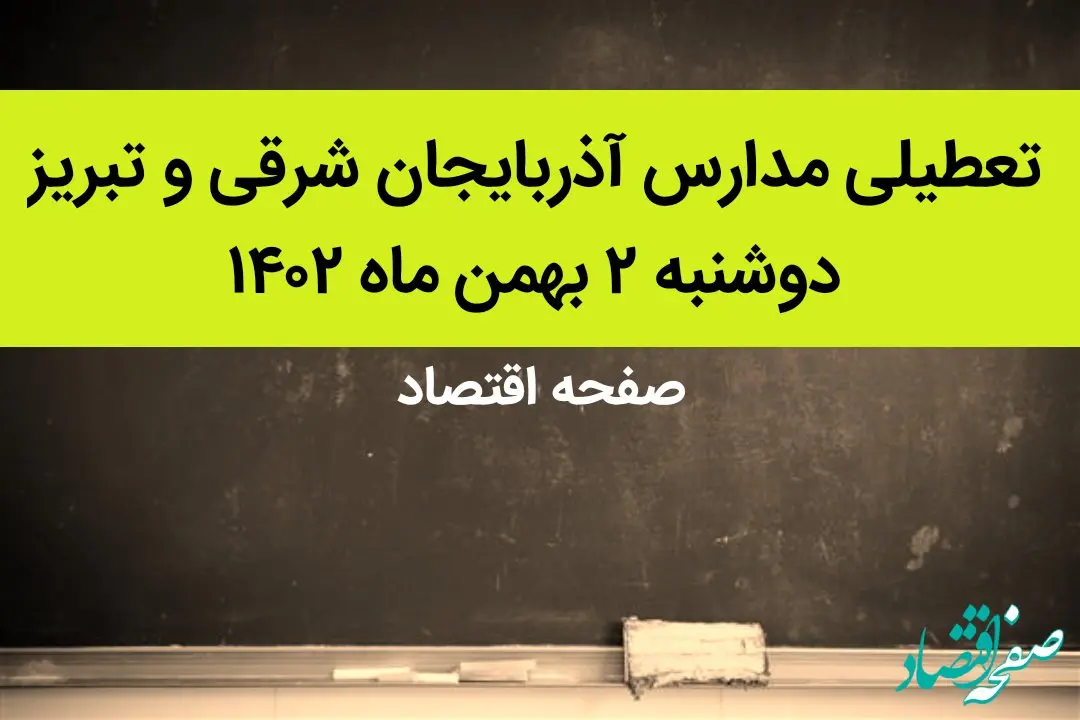 مدارس آذربایجان شرقی و تبریز فردا دوشنبه ۲ بهمن ماه ۱۴۰۲ تعطیل است؟ | تعطیلی مدارس تبریز دوشنبه ۲ بهمن ۱۴۰۲