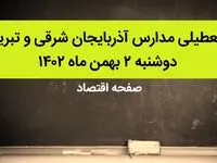 مدارس آذربایجان شرقی و تبریز فردا دوشنبه ۲ بهمن ماه ۱۴۰۲ تعطیل است؟ | تعطیلی مدارس تبریز دوشنبه ۲ بهمن ۱۴۰۲