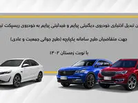 طرح تبدیل اختیاری دیگنیتی و فیدلیتی به ریسپکت۲ (نوبت زمستان؛ عادی- جوانی جمعیت)