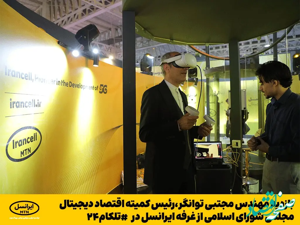 بازدید رئیس کمیته دانش‌بنیان و اقتصاد دیجیتال مجلس از غرفه ایرانسل در تلکام ۲۰۲۳