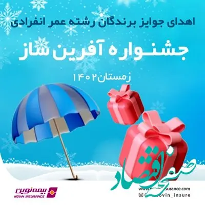 اهدای جوایز مسابقه عمر آفرین‌ساز بیمه نوین