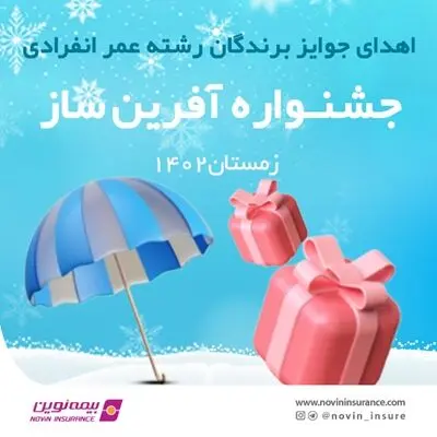 اهدای جوایز مسابقه عمر آفرین‌ساز بیمه نوین