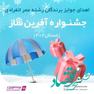 اهدای جوایز مسابقه عمر آفرین‌ساز بیمه نوین