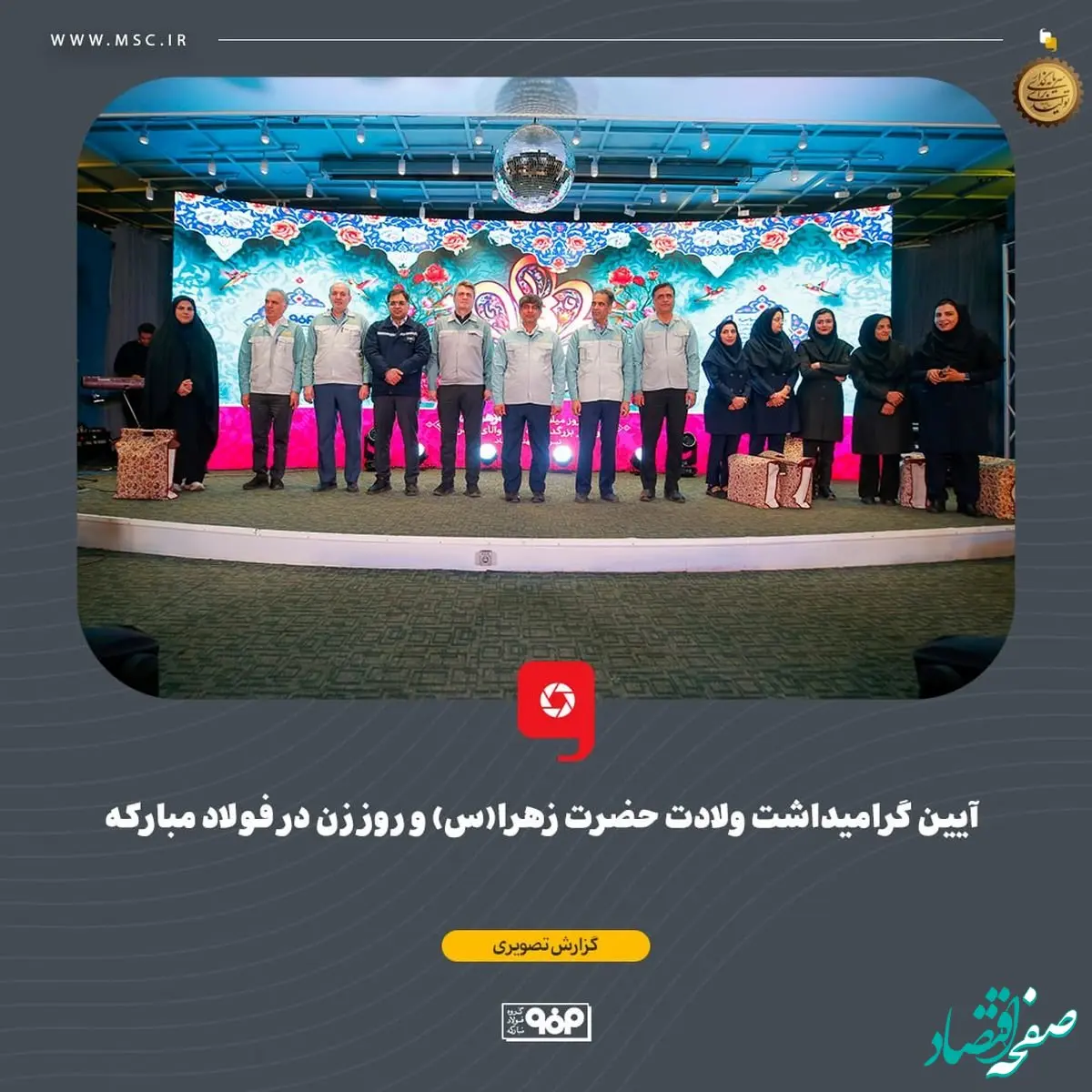 آیین گرامیداشت ولادت حضرت زهرا(س) و روز زن در فولاد مبارکه