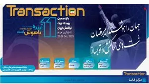 حضور پررنگ بانک رفاه کارگران در یازدهمین رویداد بزرگ تراکنش ایران