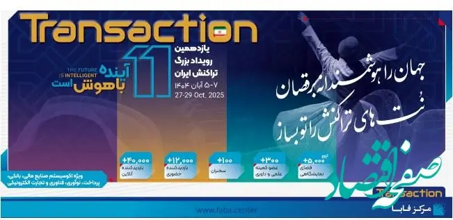 حضور پررنگ بانک رفاه کارگران در یازدهمین رویداد بزرگ تراکنش ایران