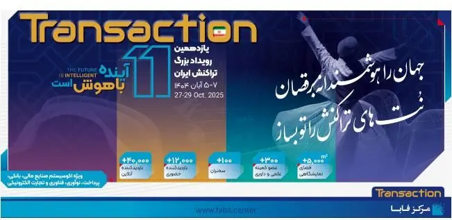 حضور پررنگ بانک رفاه کارگران در یازدهمین رویداد بزرگ تراکنش ایران