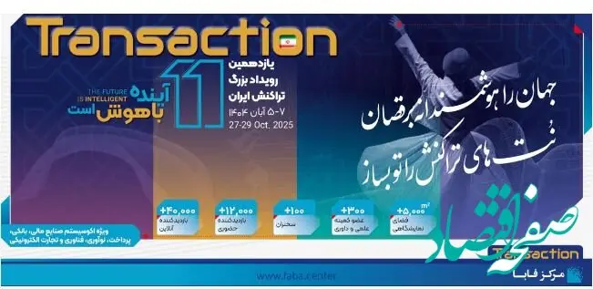 حضور پررنگ بانک رفاه کارگران در یازدهمین رویداد بزرگ تراکنش ایران