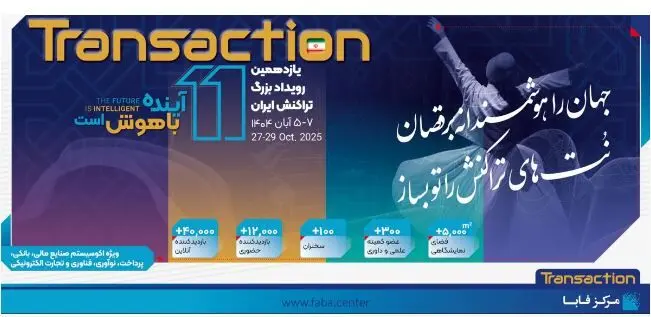 حضور پررنگ بانک رفاه کارگران در یازدهمین رویداد بزرگ تراکنش ایران